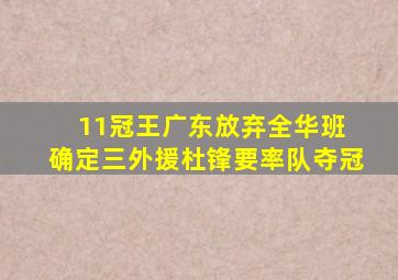 11冠王广东放弃全华班 确定三外援杜锋要率队夺冠